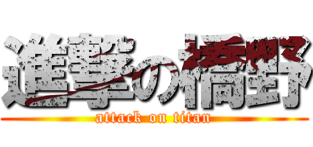 進撃の橋野 (attack on titan)