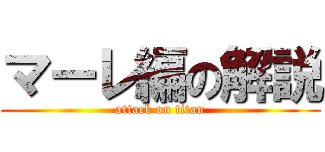 マーレ編の解説 (attack on titan)