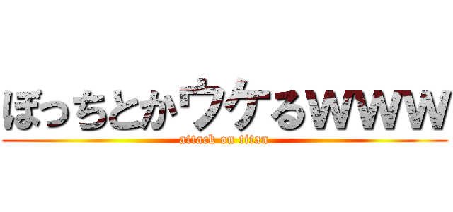 ぼっちとかウケるｗｗｗ (attack on titan)
