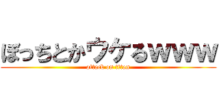 ぼっちとかウケるｗｗｗ (attack on titan)
