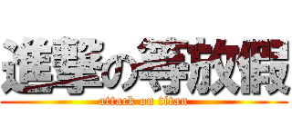 進撃の等放假 (attack on titan)