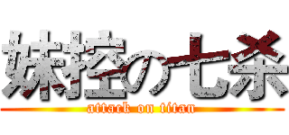 妹控の七杀 (attack on titan)