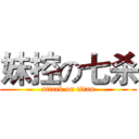 妹控の七杀 (attack on titan)