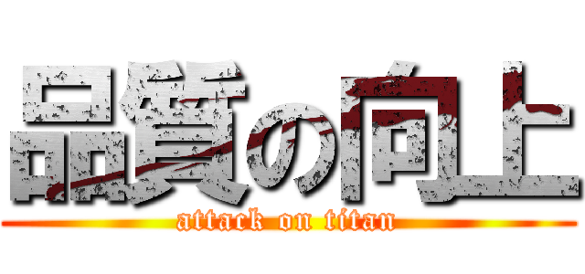 品質の向上 (attack on titan)