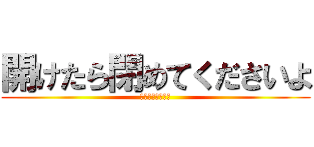 開けたら閉めてくださいよ (二組のドア（前）)