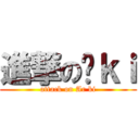 進撃の啊ｋｉ (attack on Ar ki)