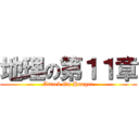 地理の第１１章 (Attack On Hunger)