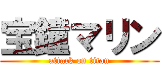 宝鐘マリン (attack on titan)
