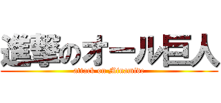 進撃のオール巨人 (attack on Minamide)