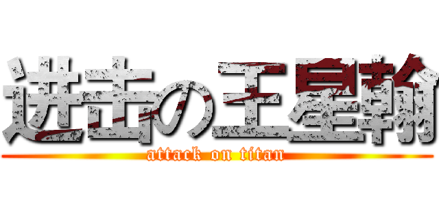 进击の王星翰 (attack on titan)