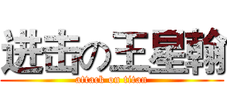 进击の王星翰 (attack on titan)