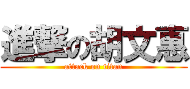 進撃の胡文惠 (attack on titan)