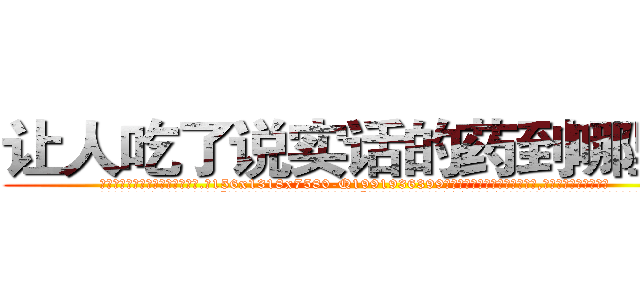 让人吃了说实话的药到哪里买 (让人吃了说实话的药到哪里买【电.话156x1318x7580-Q1991936399鑫宏药业】我们做的是长期生意,靠的是老客户长期支持
参考消息网2月20日报道 韩媒称，“剩女多、离婚率高的城市，房价一定会上涨。”这是中国经济学家金岩石2016年12月参加在上海举行的房地产相关论坛时说的话。
)