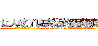 让人吃了说实话的药到哪里买 (让人吃了说实话的药到哪里买【电.话156x1318x7580-Q1991936399鑫宏药业】我们做的是长期生意,靠的是老客户长期支持
参考消息网2月20日报道 韩媒称，“剩女多、离婚率高的城市，房价一定会上涨。”这是中国经济学家金岩石2016年12月参加在上海举行的房地产相关论坛时说的话。
)