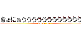 きょにゅううううううううううううう (attack on titan)