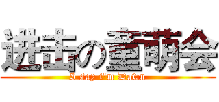 进击の童萌会 (I say i'm Dawn)