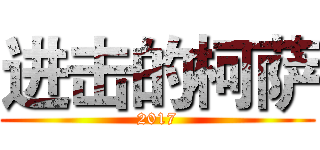 进击的柯萨 (2017)