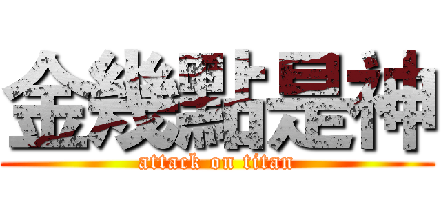 金幾點是神 (attack on titan)