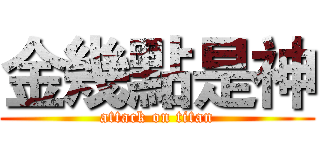 金幾點是神 (attack on titan)