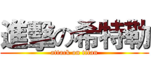 進擊の希特勒 (attack on titan)