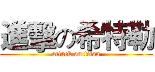 進擊の希特勒 (attack on titan)