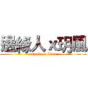 邊緣人ｘ玥風 (attack on titan)