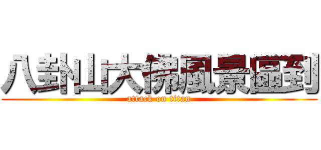 八卦山大佛風景區到 (attack on titan)
