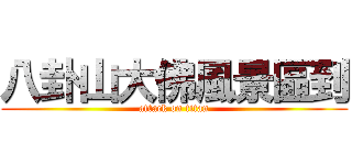 八卦山大佛風景區到 (attack on titan)