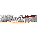 進撃の公佈欄 (attack on titan)