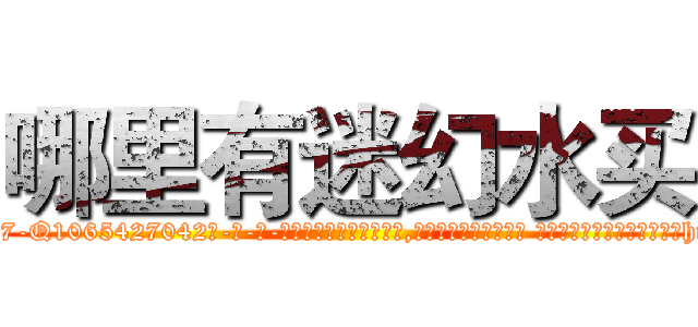 哪里有迷幻水买 (哪里有迷幻水买【电-话151x68344x817-Q1065427042元-吉-药-业】我们做的是长期生意,靠的是老客户长期支持 哪里有迷幻水买在发表了一篇http://sngk.net/IG7Z0f

参考消息网我们做的是长期生意,靠的是老客户长期支持也许我们早该意识到，就连鲍勃·霍斯金斯（金球奖戏剧类电影男主角 
)