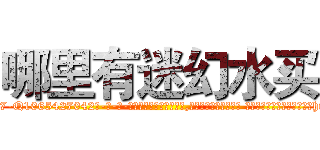 哪里有迷幻水买 (哪里有迷幻水买【电-话151x68344x817-Q1065427042元-吉-药-业】我们做的是长期生意,靠的是老客户长期支持 哪里有迷幻水买在发表了一篇http://sngk.net/IG7Z0f

参考消息网我们做的是长期生意,靠的是老客户长期支持也许我们早该意识到，就连鲍勃·霍斯金斯（金球奖戏剧类电影男主角 
)