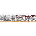 哪里有迷幻水买 (哪里有迷幻水买【电-话151x68344x817-Q1065427042元-吉-药-业】我们做的是长期生意,靠的是老客户长期支持 哪里有迷幻水买在发表了一篇http://sngk.net/IG7Z0f

参考消息网我们做的是长期生意,靠的是老客户长期支持也许我们早该意识到，就连鲍勃·霍斯金斯（金球奖戏剧类电影男主角 
)