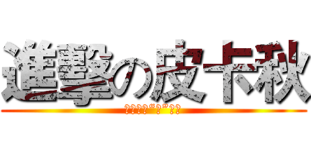 進擊の皮卡秋 (國會態度“秋”的很)