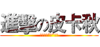進擊の皮卡秋 (國會態度“秋”的很)