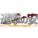 進撃の安 (attack on songyu)