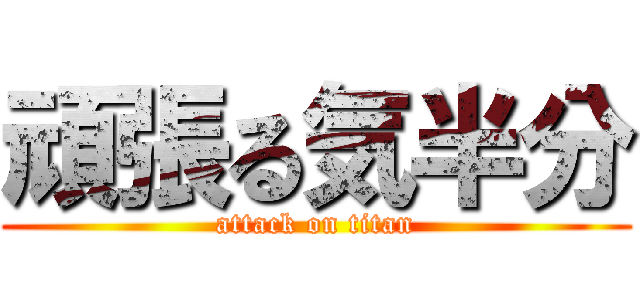 頑張る気半分 (attack on titan)