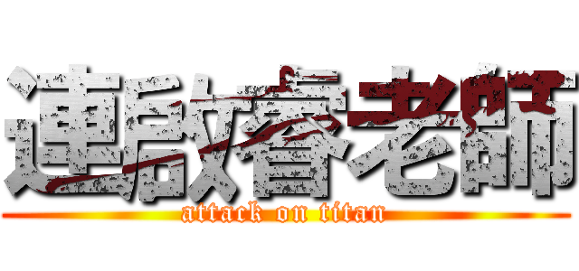 連啟睿老師 (attack on titan)