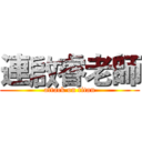 連啟睿老師 (attack on titan)