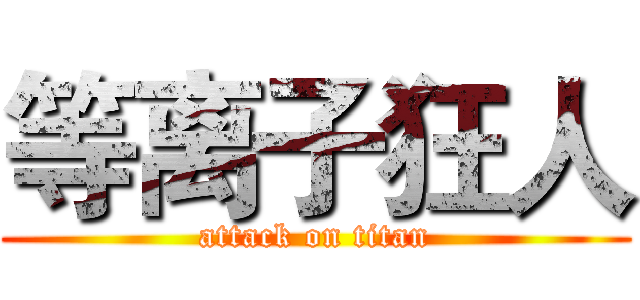 等离子狂人 (attack on titan)
