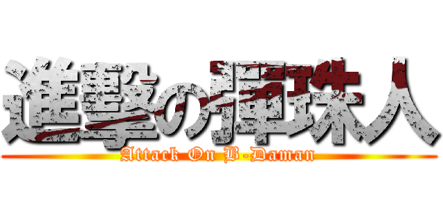 進擊の彈珠人 (Attack On B-Daman)