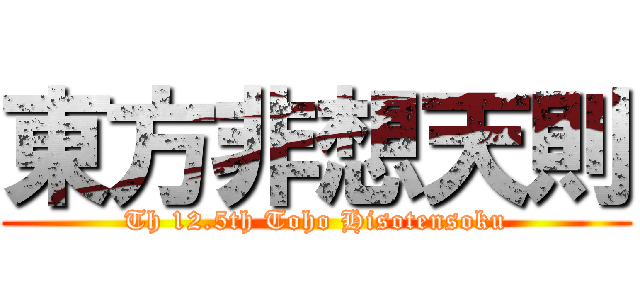 東方非想天則 (Th 12.5th Toho Hisotensoku)