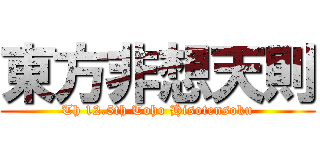 東方非想天則 (Th 12.5th Toho Hisotensoku)
