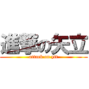 進撃の矢立 (attack on ytt)