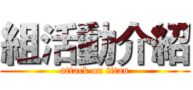 組活動介紹 (attack on titan)