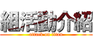 組活動介紹 (attack on titan)