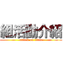 組活動介紹 (attack on titan)