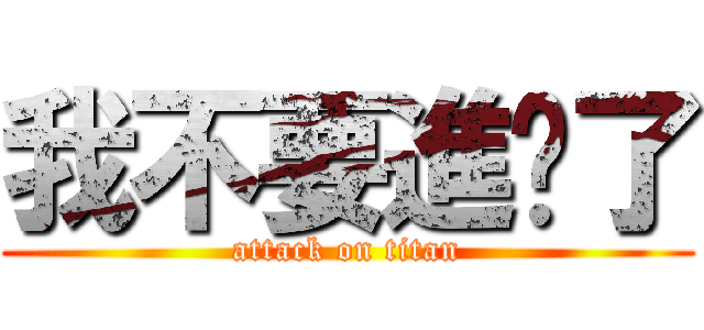 我不要進擊了 (attack on titan)