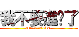 我不要進擊了 (attack on titan)