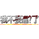 我不要進擊了 (attack on titan)