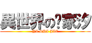 異世界の樱冢汐 (YI SHI JIE)